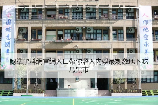 認準黑料網官網入口帶你潛入內娛最刺激地下吃瓜黑市